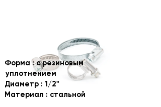 Хомут с резиновым уплотнением D=1/2" стальной